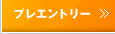 プレエントリー