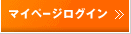 マイページログイン