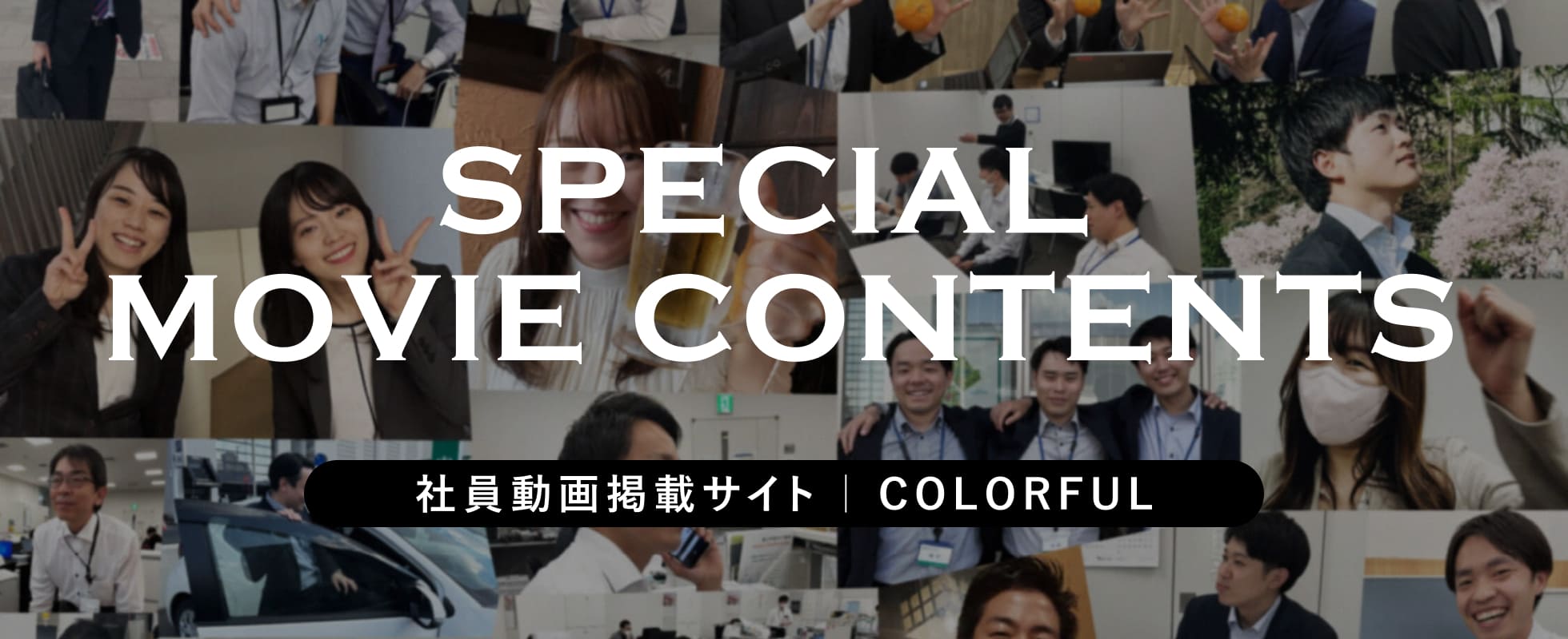 社員動画掲載サイト