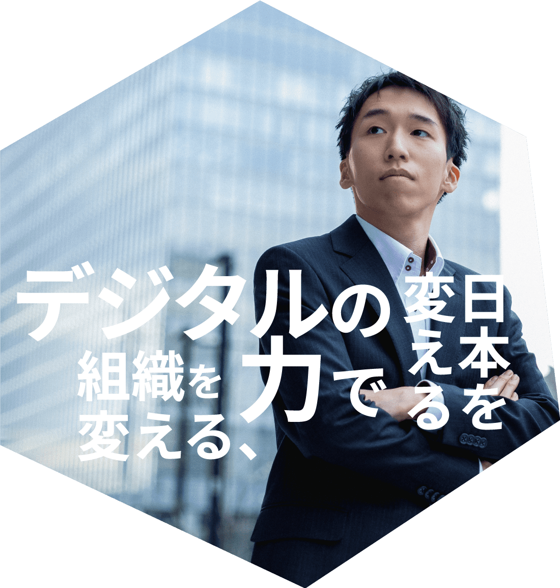 デジタルの力で組織を変える、日本を変える